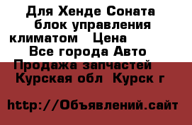 Для Хенде Соната5 блок управления климатом › Цена ­ 2 500 - Все города Авто » Продажа запчастей   . Курская обл.,Курск г.